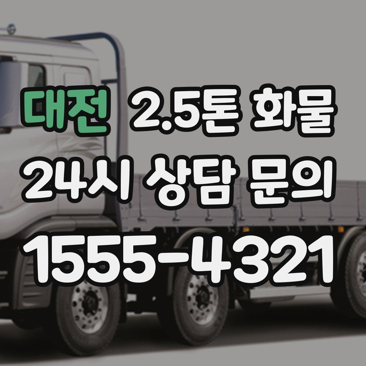 대전 2.5톤 화물
