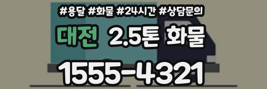 대전 2.5톤 화물