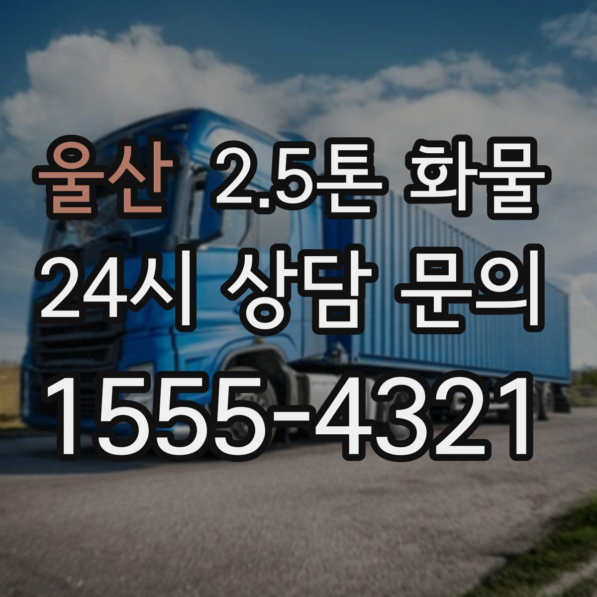 울산 2.5톤 화물