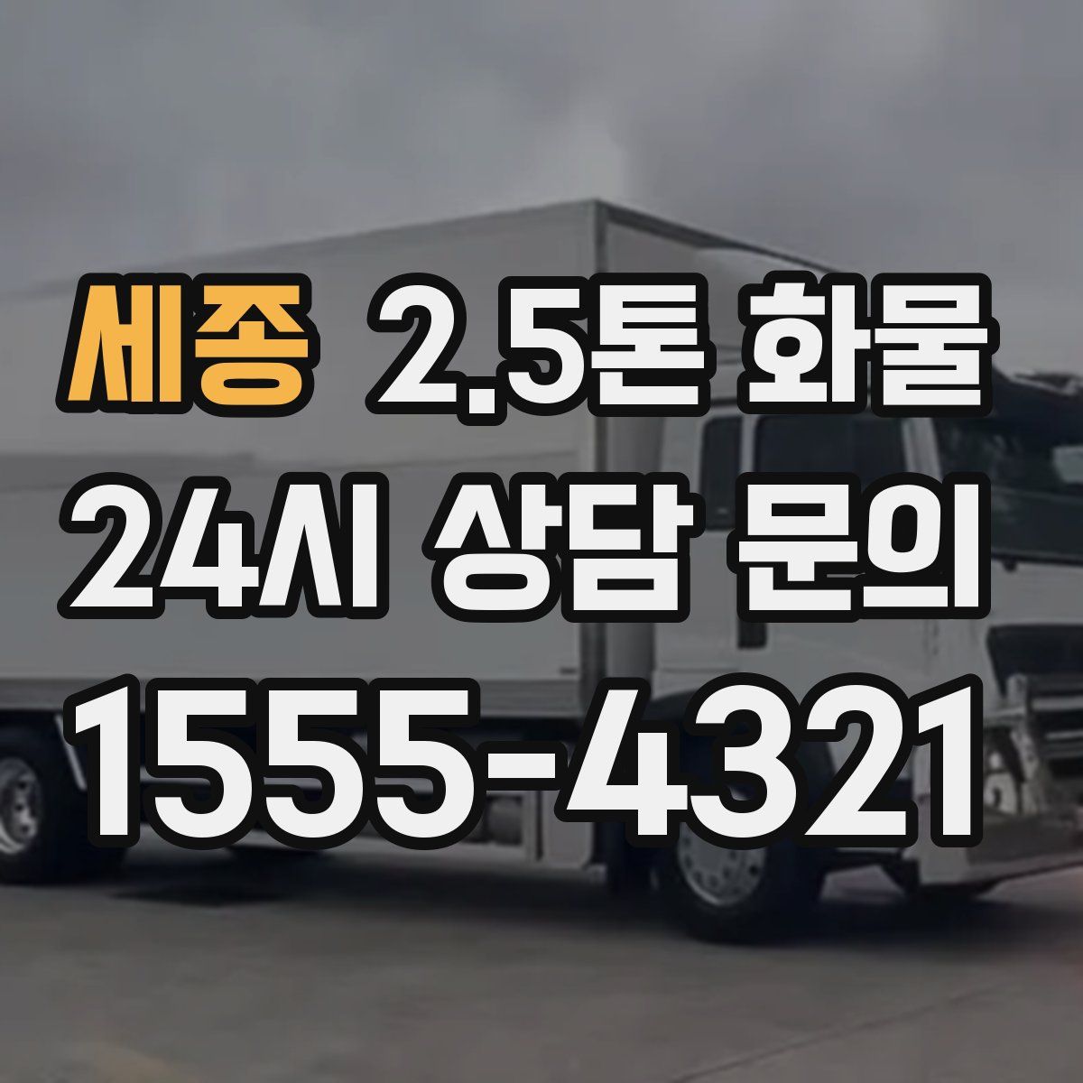 세종 2.5톤 화물