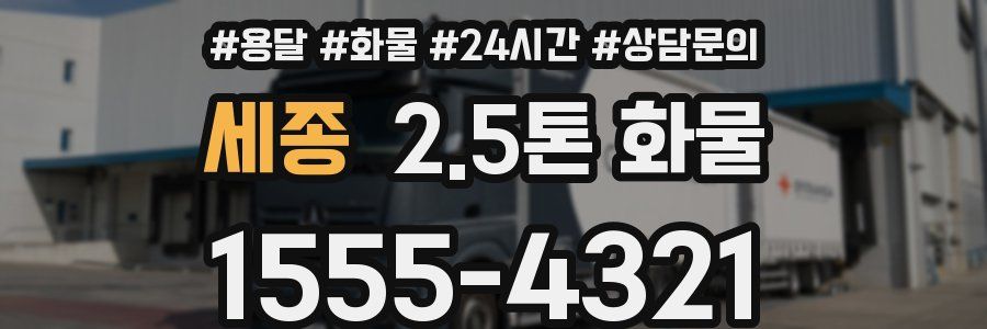세종 2.5톤 화물