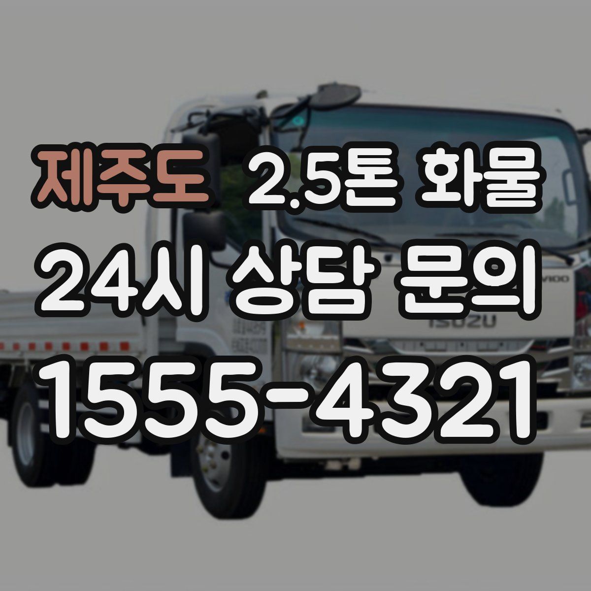 제주도 2.5톤 화물