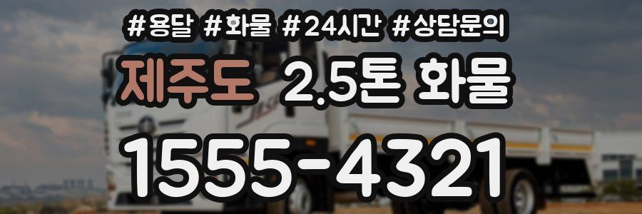 제주도 2.5톤 화물
