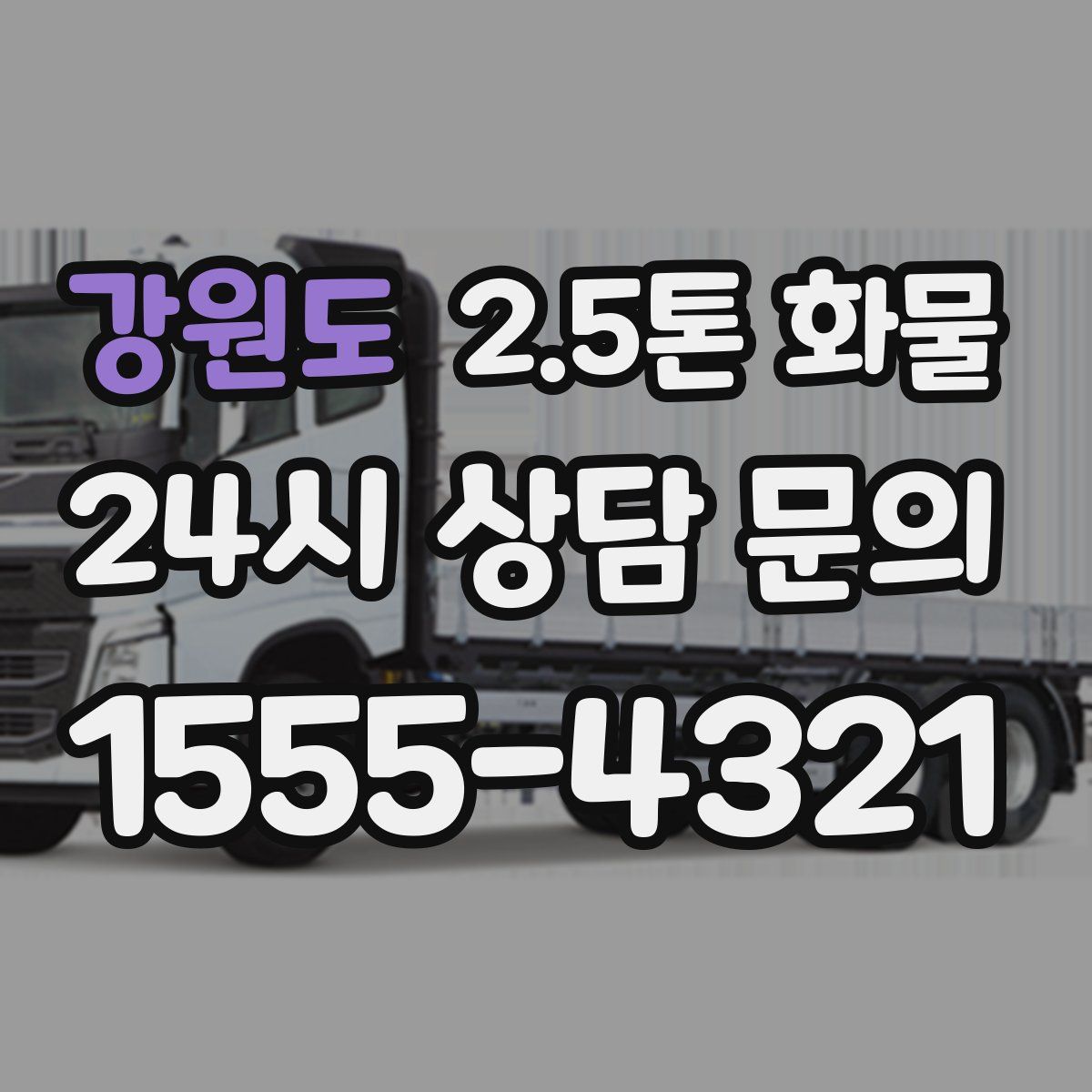 강원도 2.5톤 화물