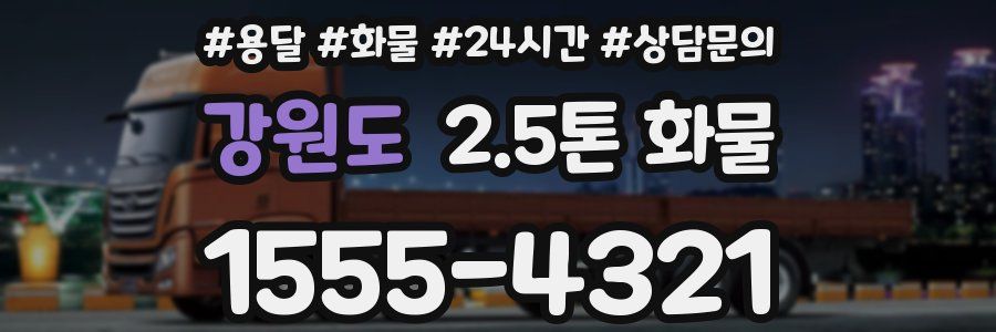 강원도 2.5톤 화물