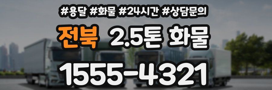 전북 2.5톤 화물