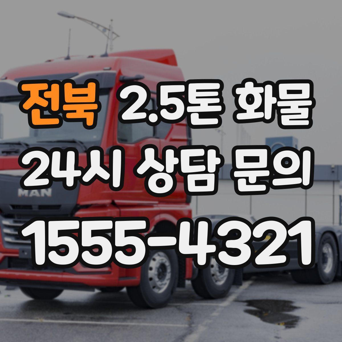 전북 2.5톤 화물