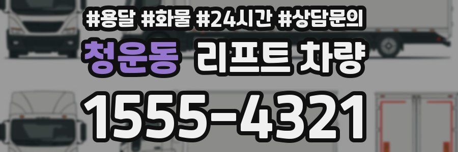 청운동 리프트 차량
