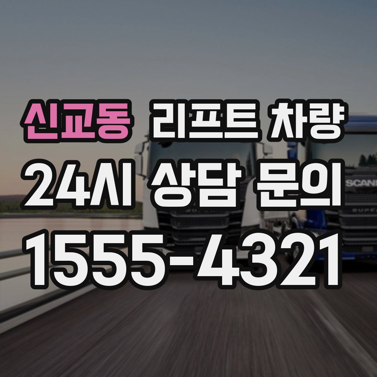 신교동 리프트 차량