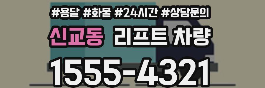 신교동 리프트 차량