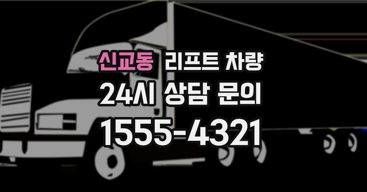 신교동 리프트 차량