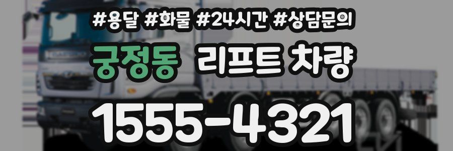 궁정동 리프트 차량