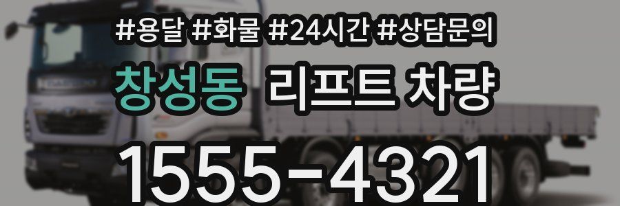 창성동 리프트 차량