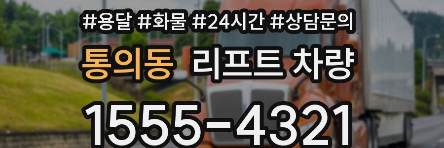 통의동 리프트 차량