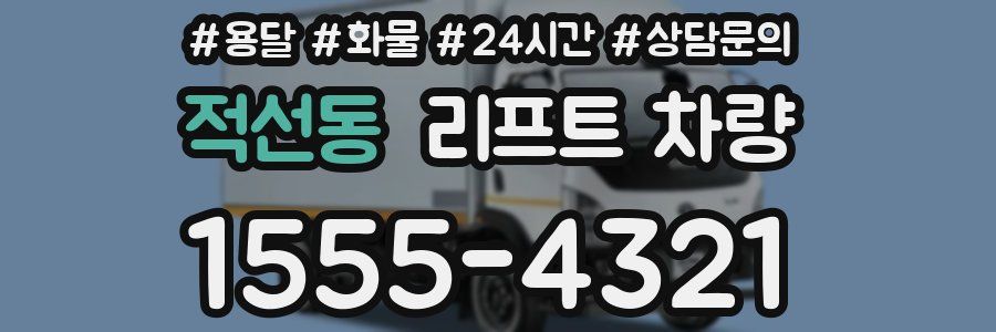 적선동 리프트 차량
