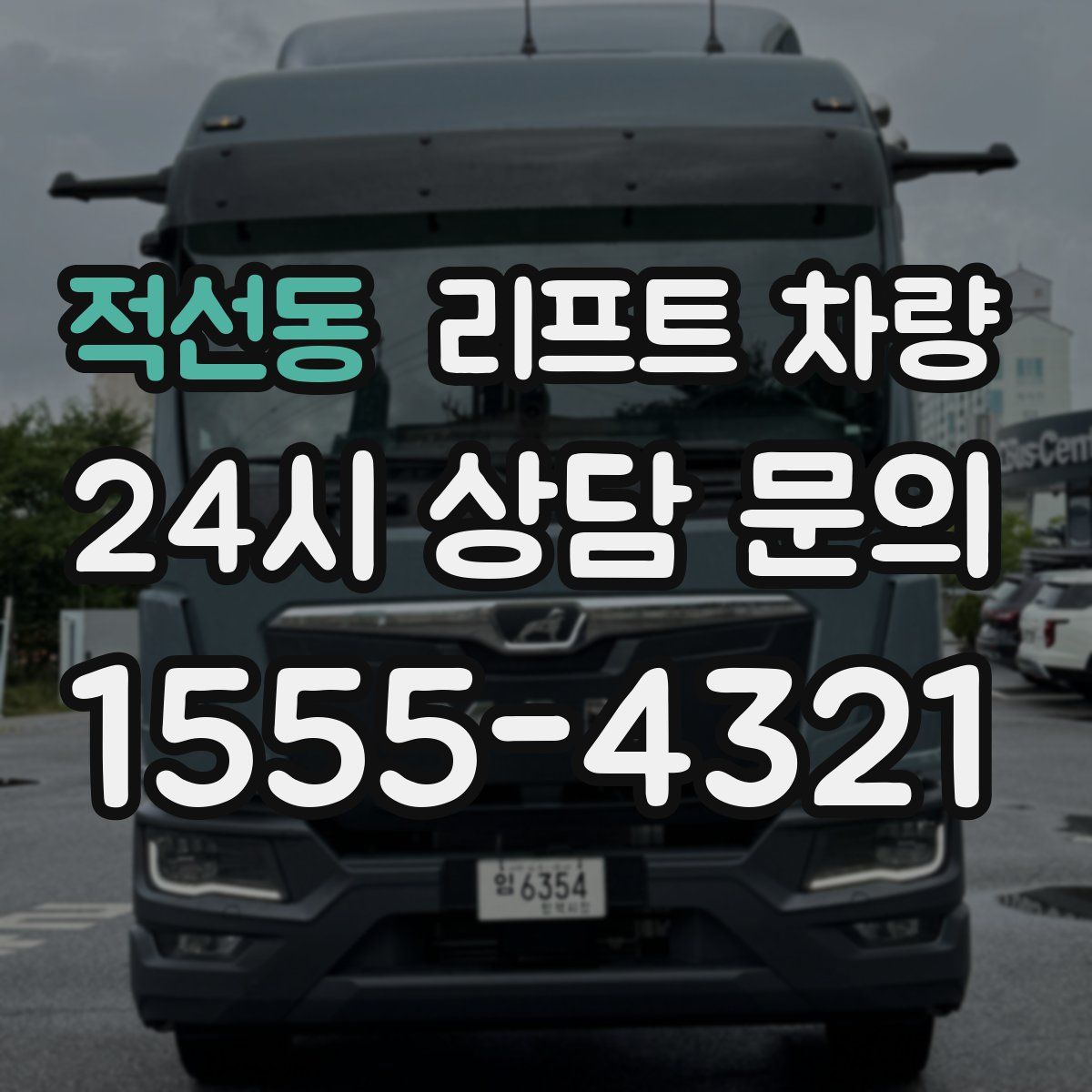 적선동 리프트 차량