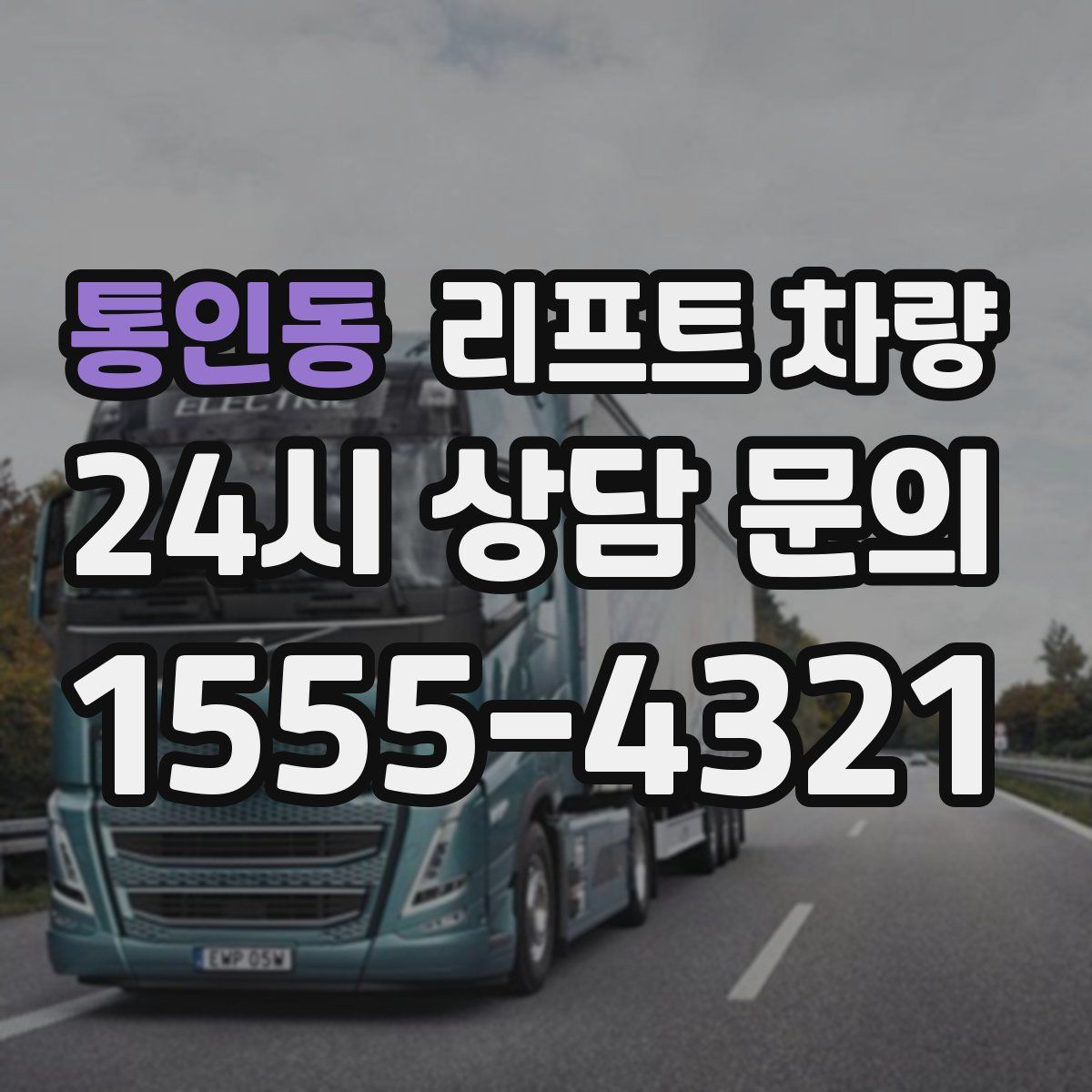 통인동 리프트 차량