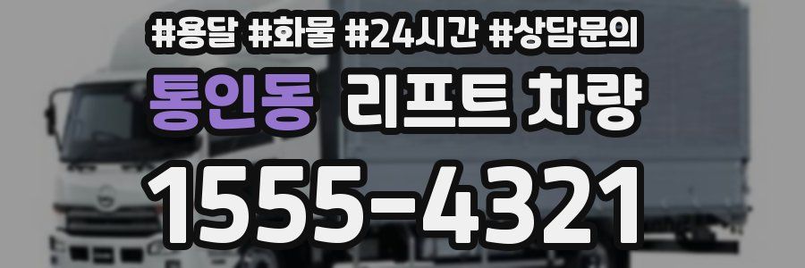 통인동 리프트 차량