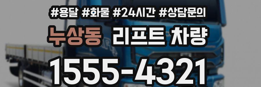 누상동 리프트 차량