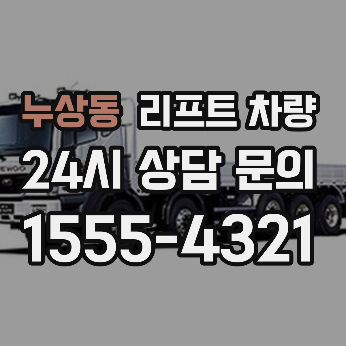 누상동 리프트 차량