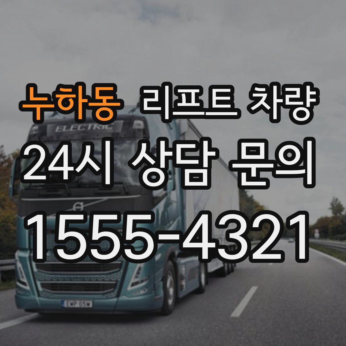 누하동 리프트 차량