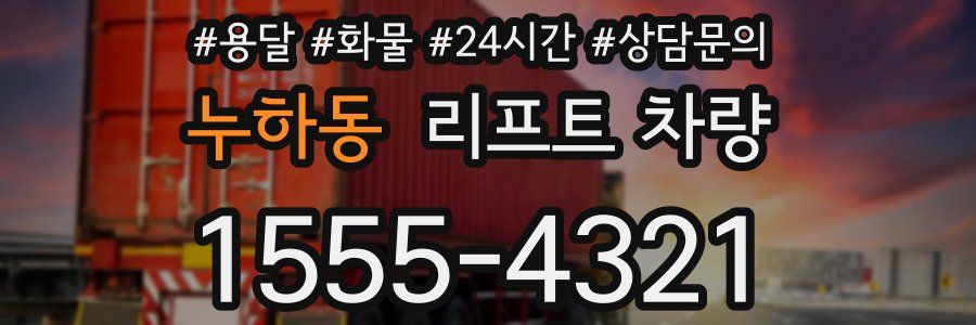 누하동 리프트 차량