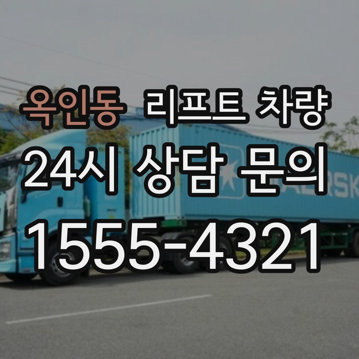 옥인동 리프트 차량