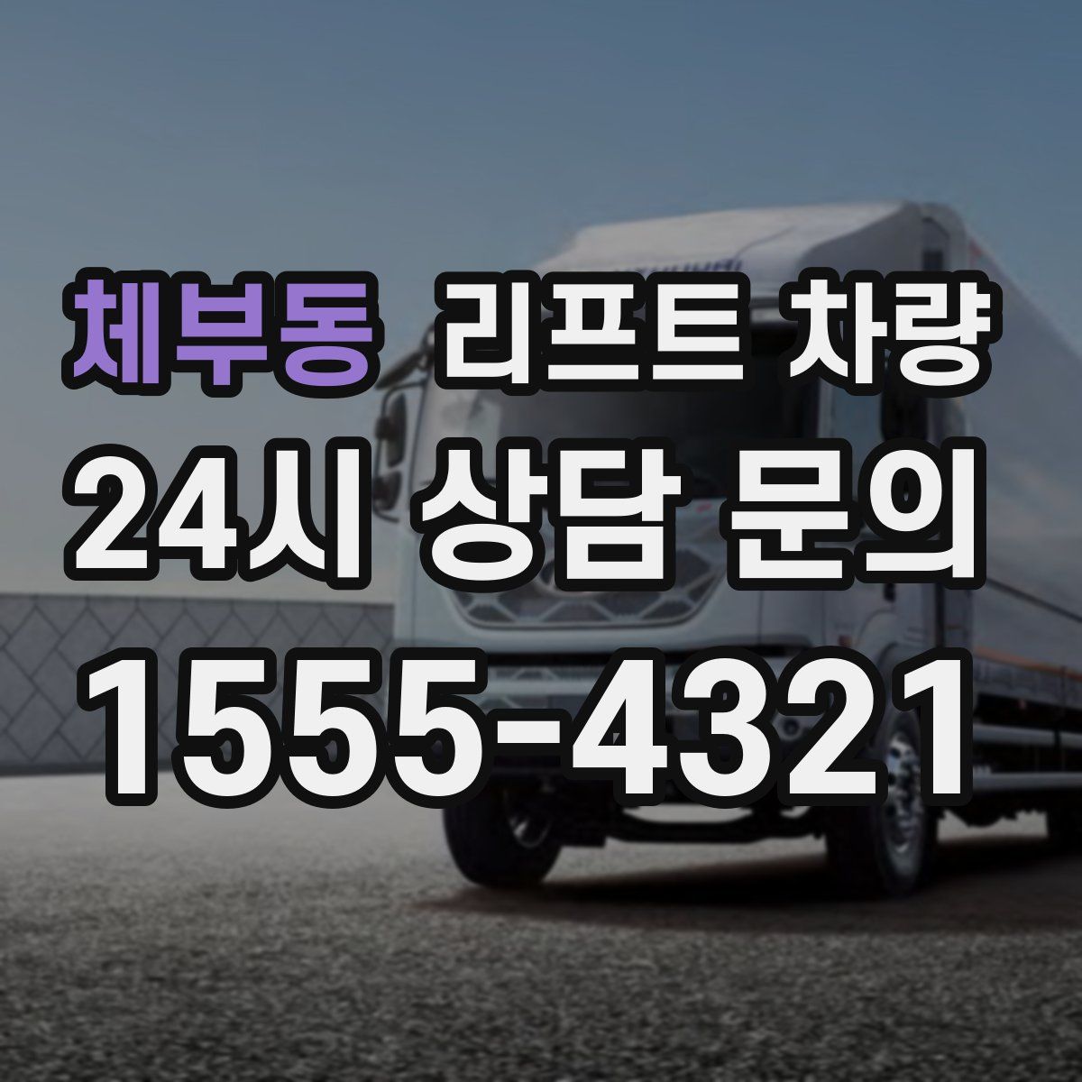 체부동 리프트 차량