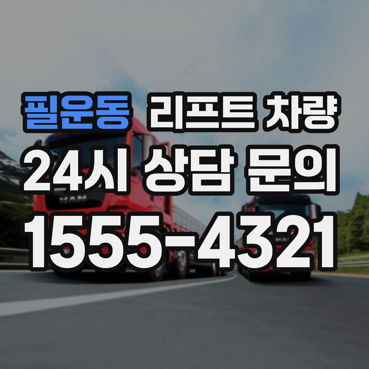 필운동 리프트 차량