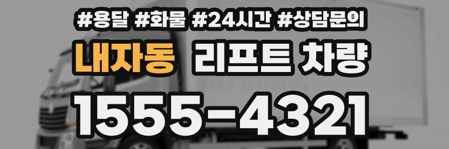 내자동 리프트 차량