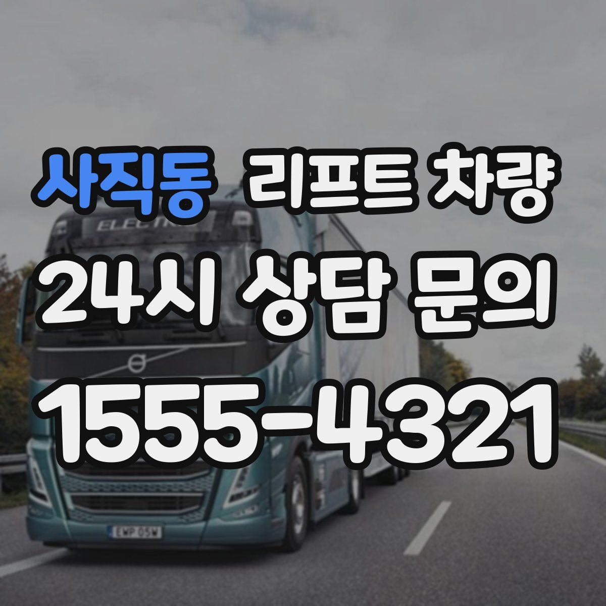 사직동 리프트 차량