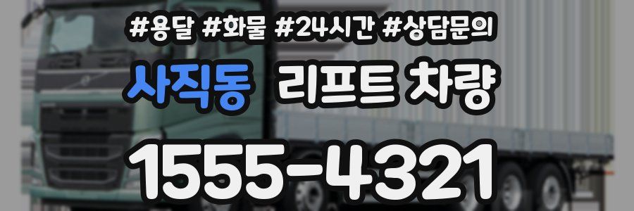 사직동 리프트 차량