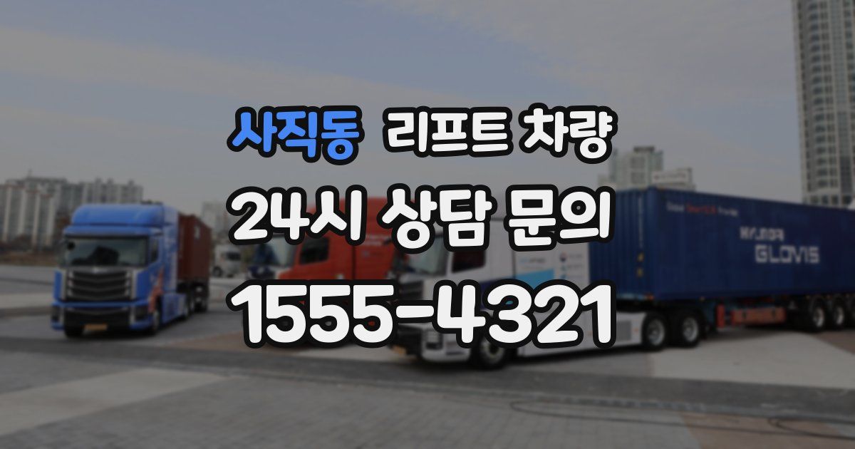 사직동 리프트 차량