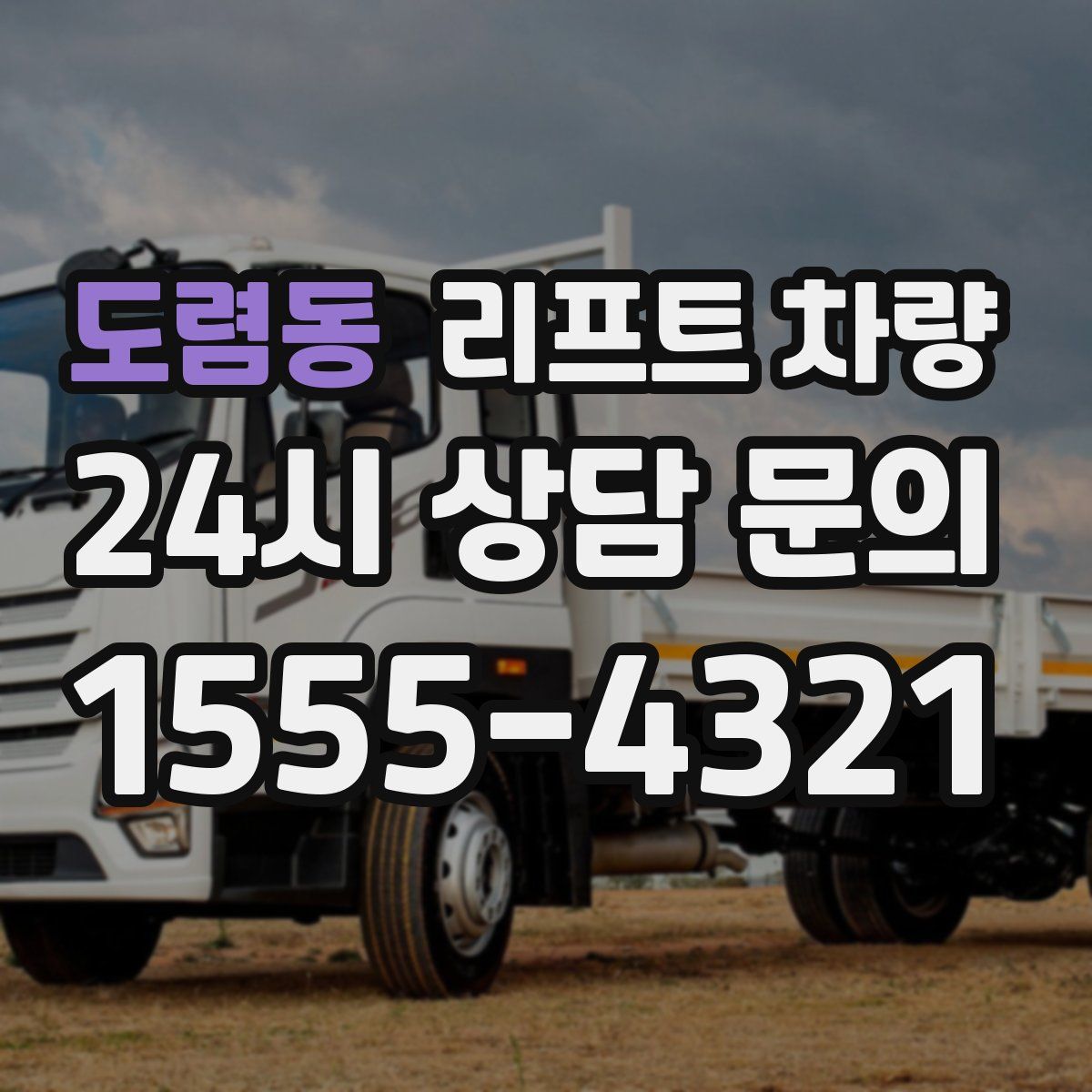 도렴동 리프트 차량
