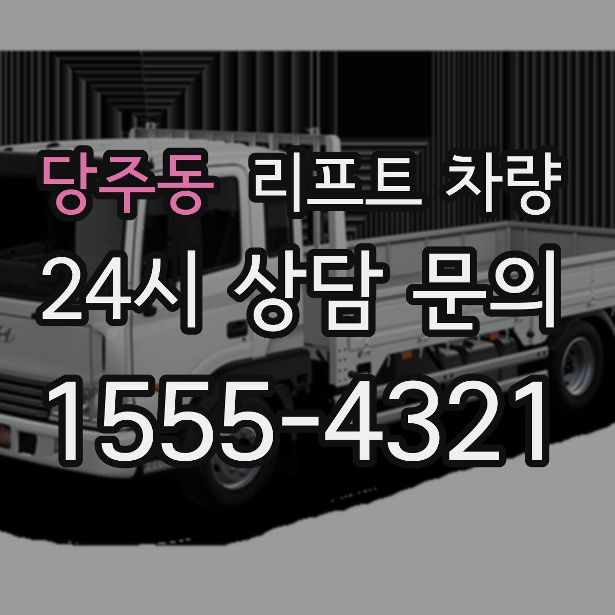 당주동 리프트 차량
