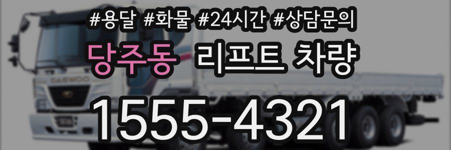 당주동 리프트 차량