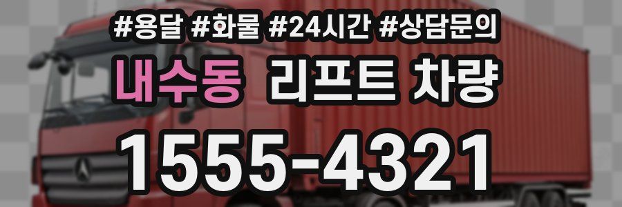 내수동 리프트 차량