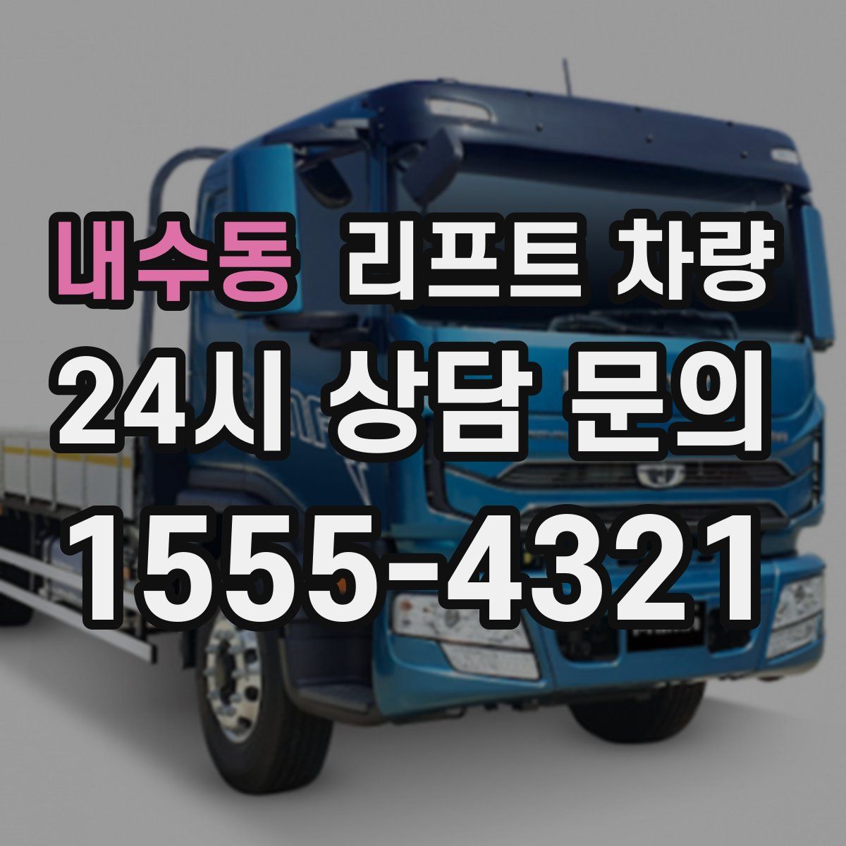 내수동 리프트 차량