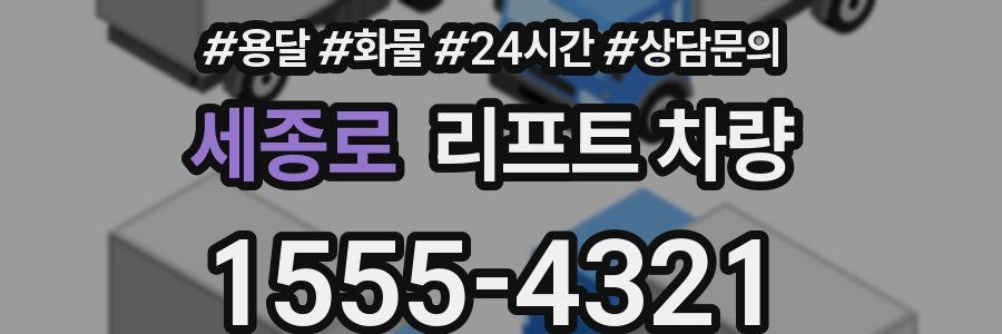 세종로 리프트 차량
