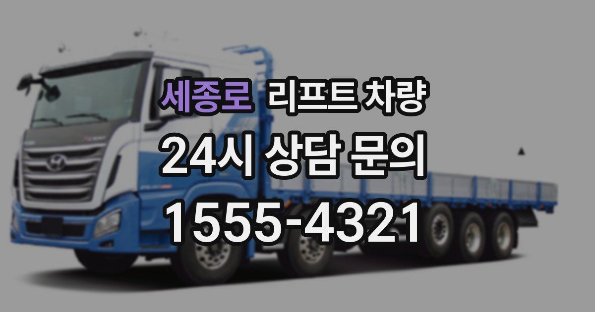 세종로 리프트 차량