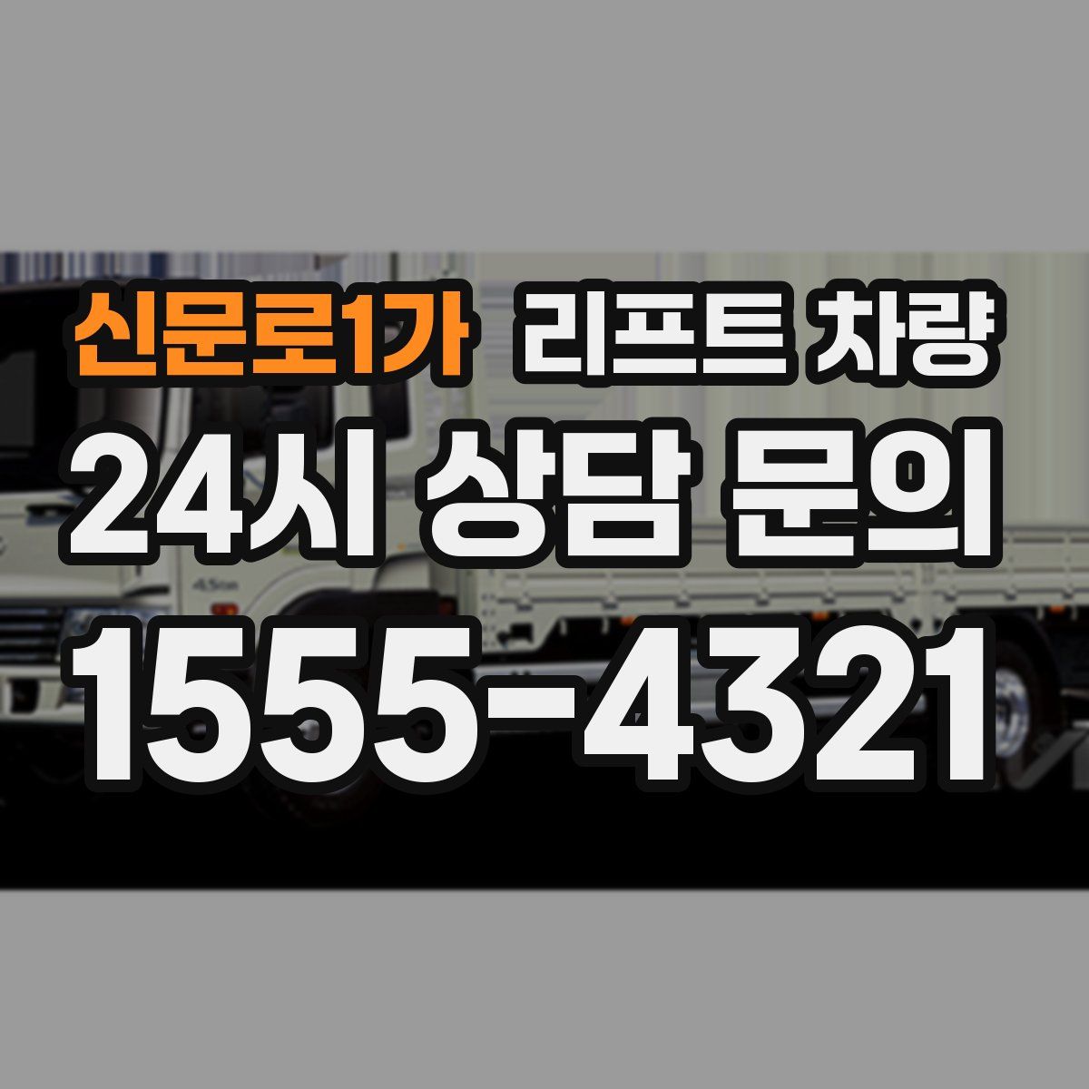 신문로1가 리프트 차량