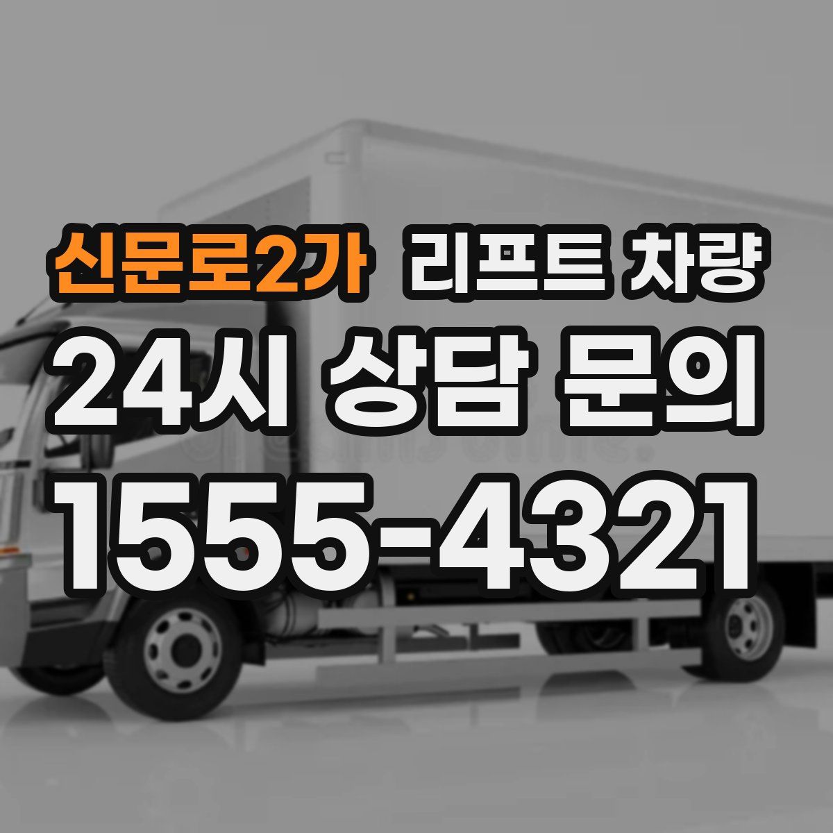 신문로2가 리프트 차량