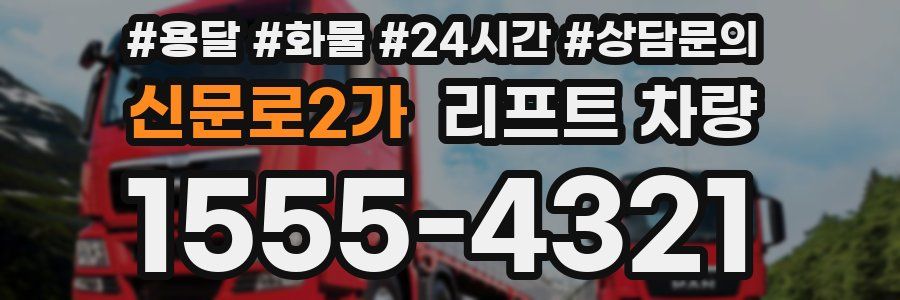 신문로2가 리프트 차량