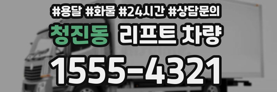 청진동 리프트 차량