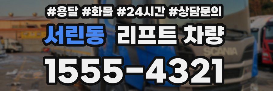서린동 리프트 차량