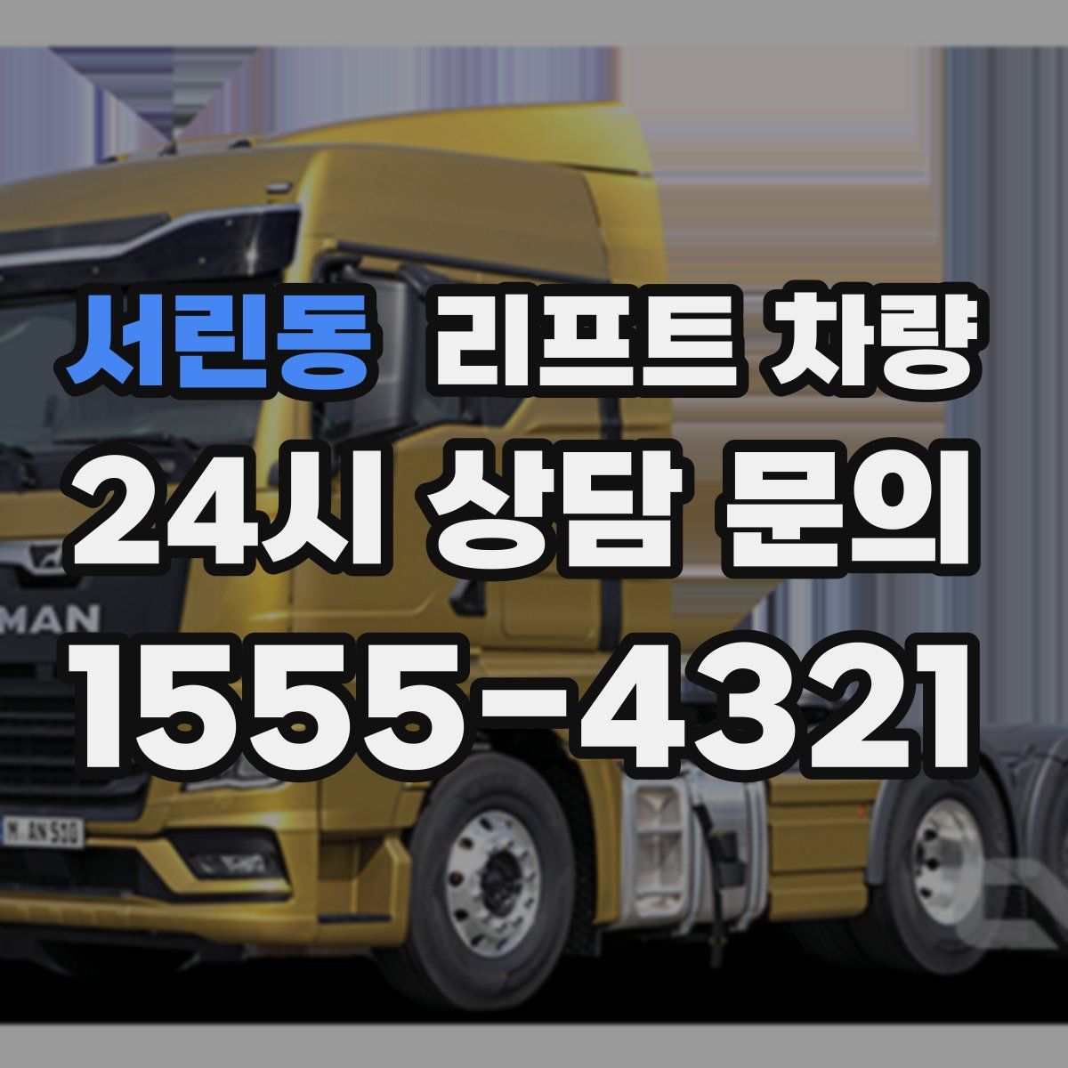 서린동 리프트 차량