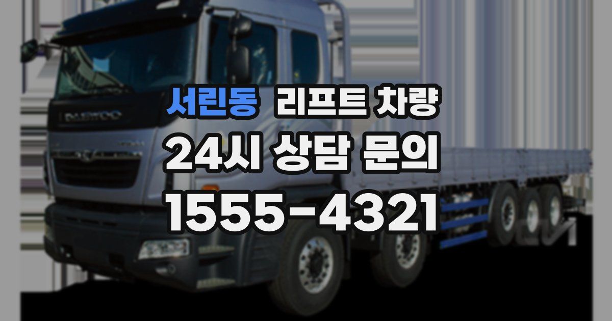 서린동 리프트 차량