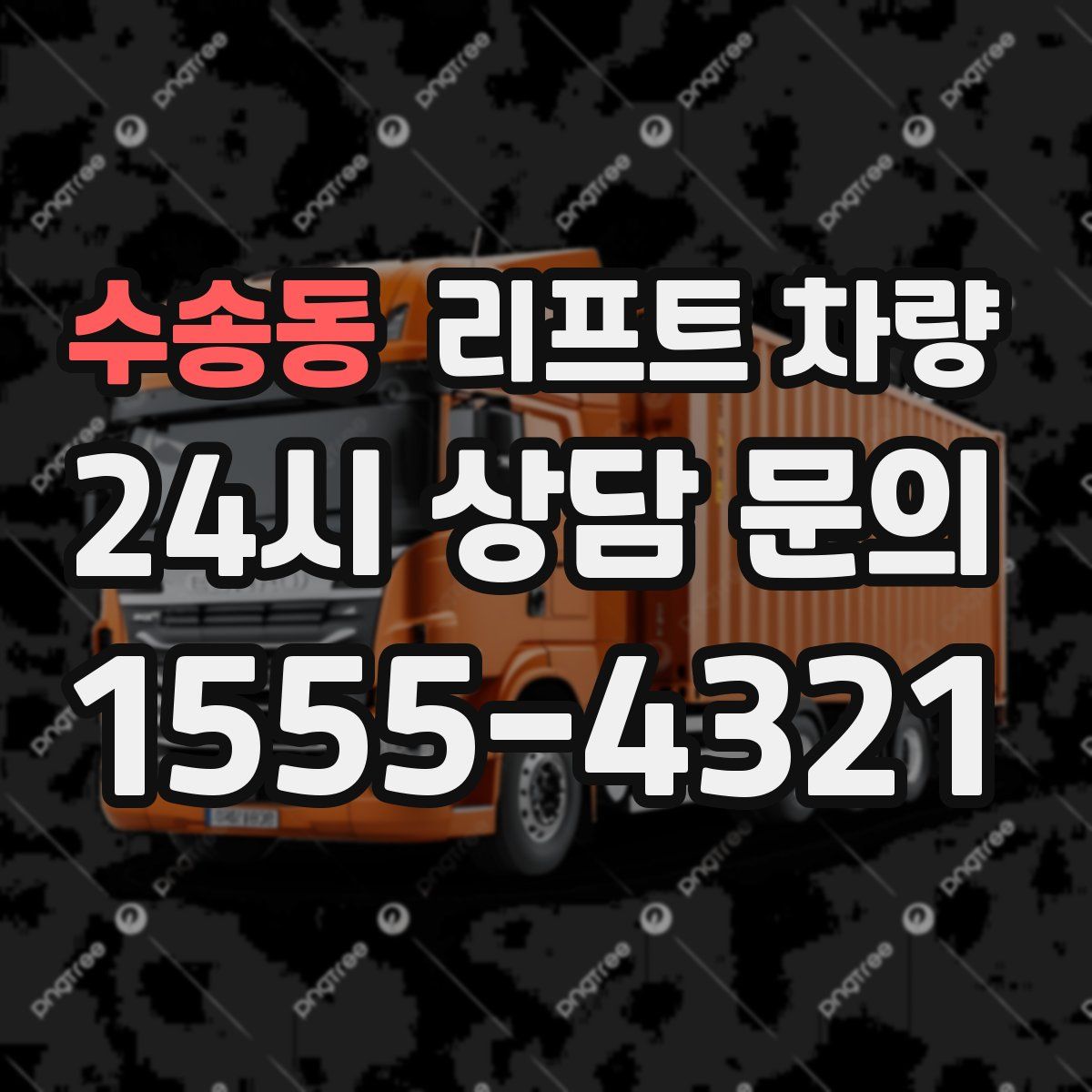 수송동 리프트 차량