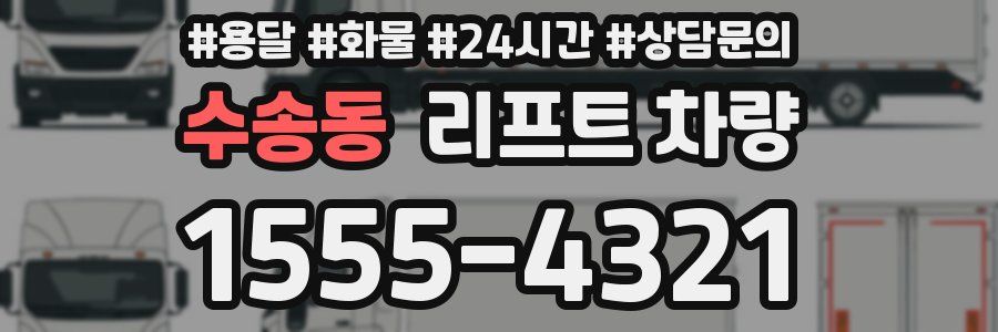 수송동 리프트 차량
