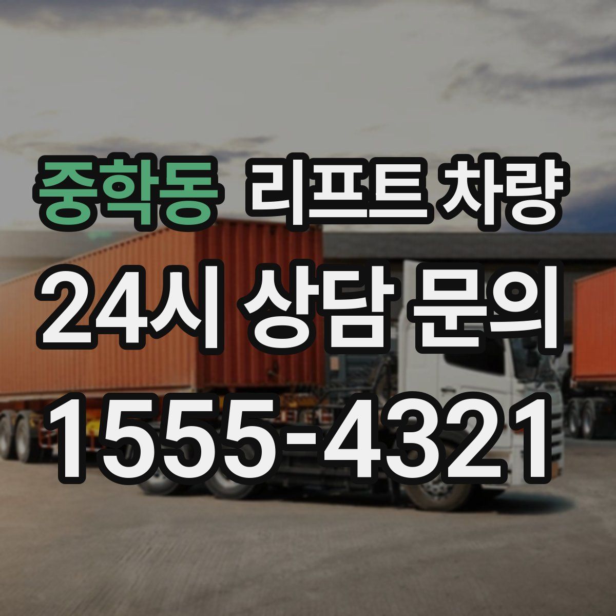 중학동 리프트 차량